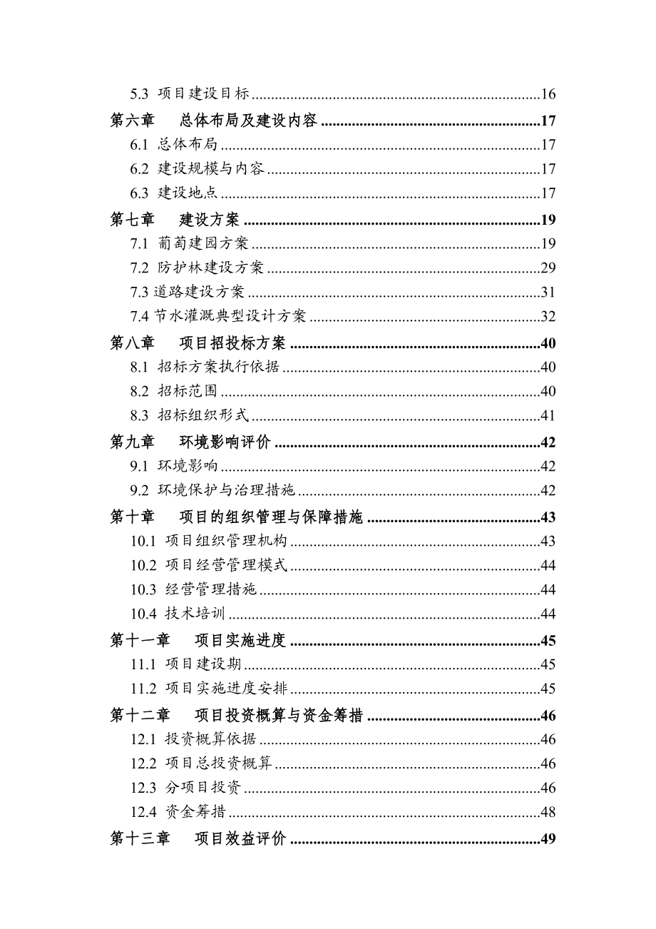 0.9万亩葡萄基地项目实施方案（代可行性研究报告） 1.doc_第3页