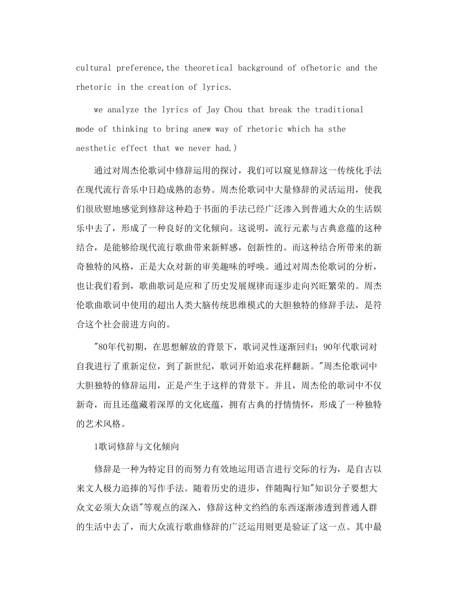 掏空歌词浅谈周杰伦歌词中的修辞.doc_第2页