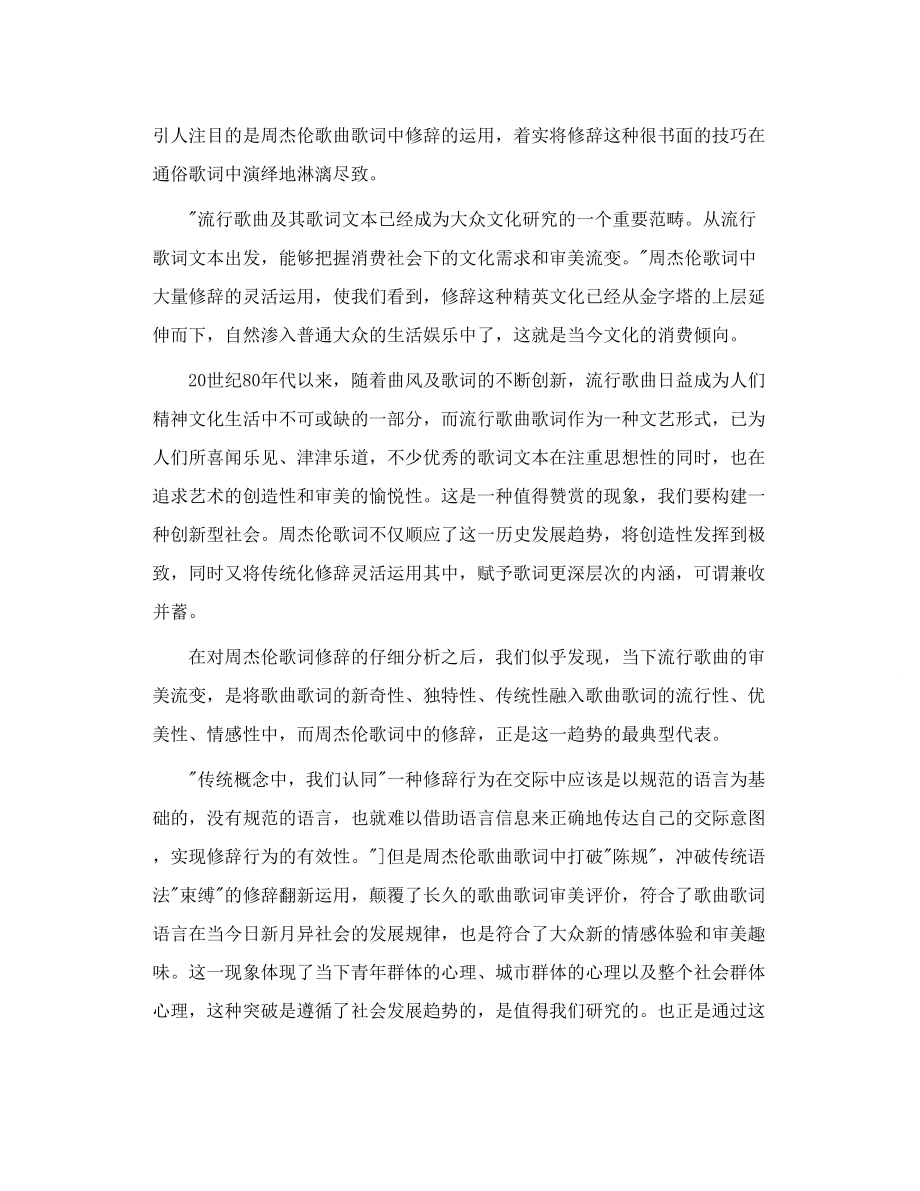 掏空歌词浅谈周杰伦歌词中的修辞.doc_第3页