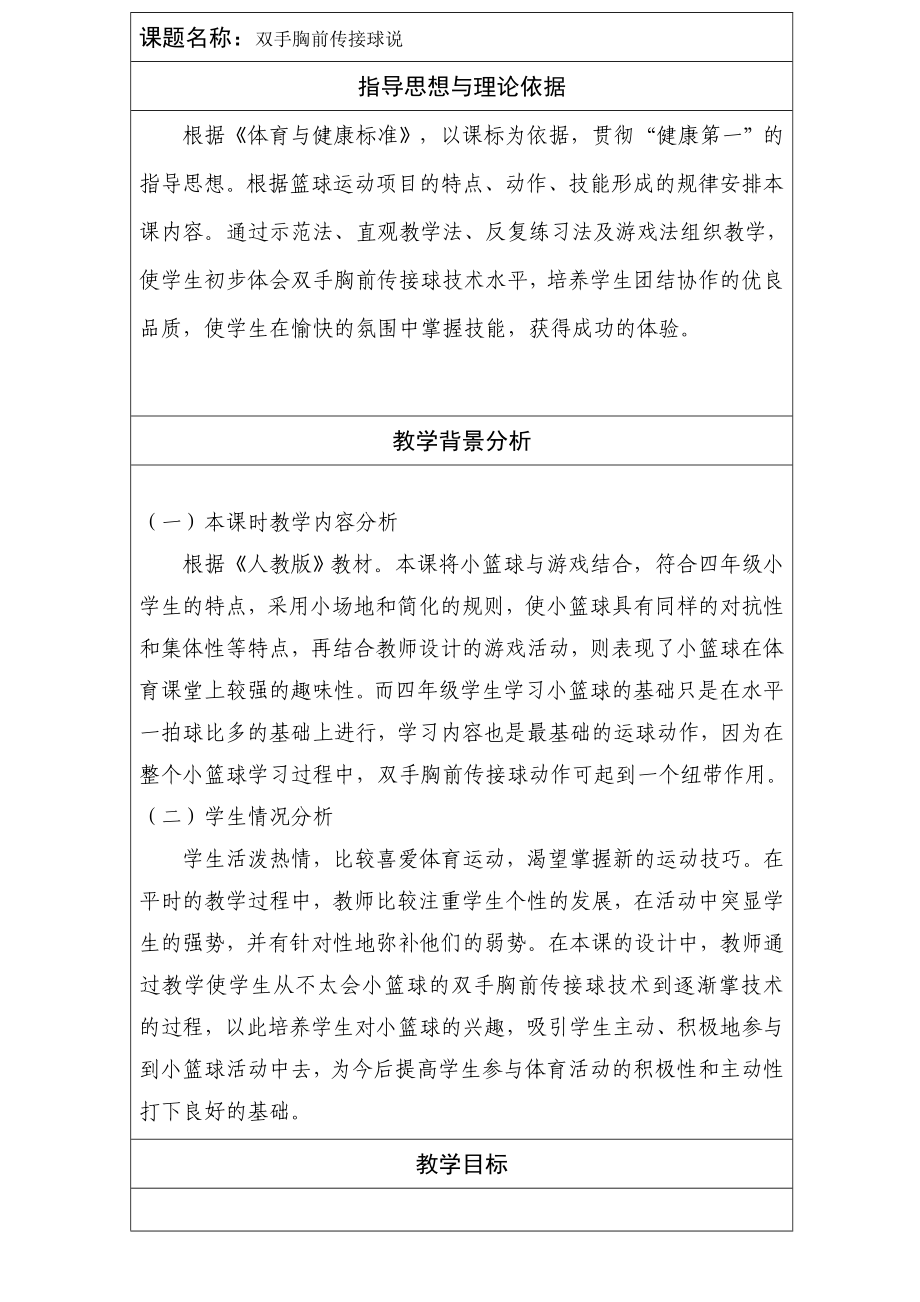 教学设计双手胸前传接球说课稿刘佳.doc_第1页