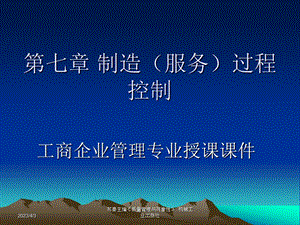 第七章制造（服务）过程控制课件.ppt