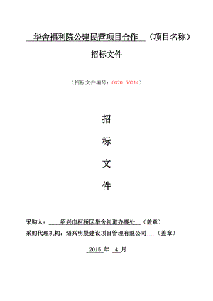 华舍福利院公建民营项目合作 （项目名称）.doc