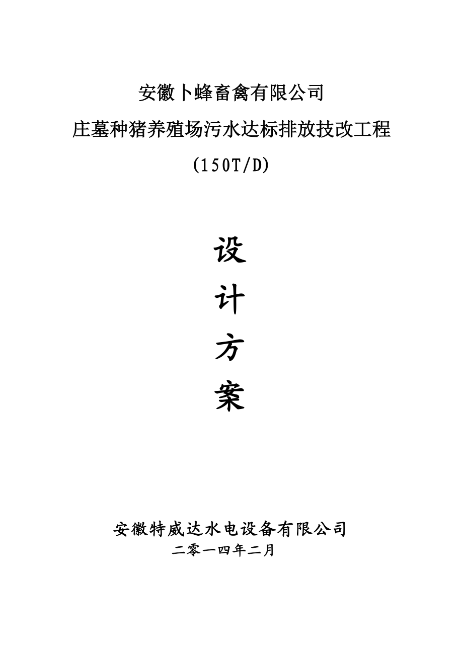 庄墓种猪养殖场污水达标排放技改工程设计方案.doc_第1页