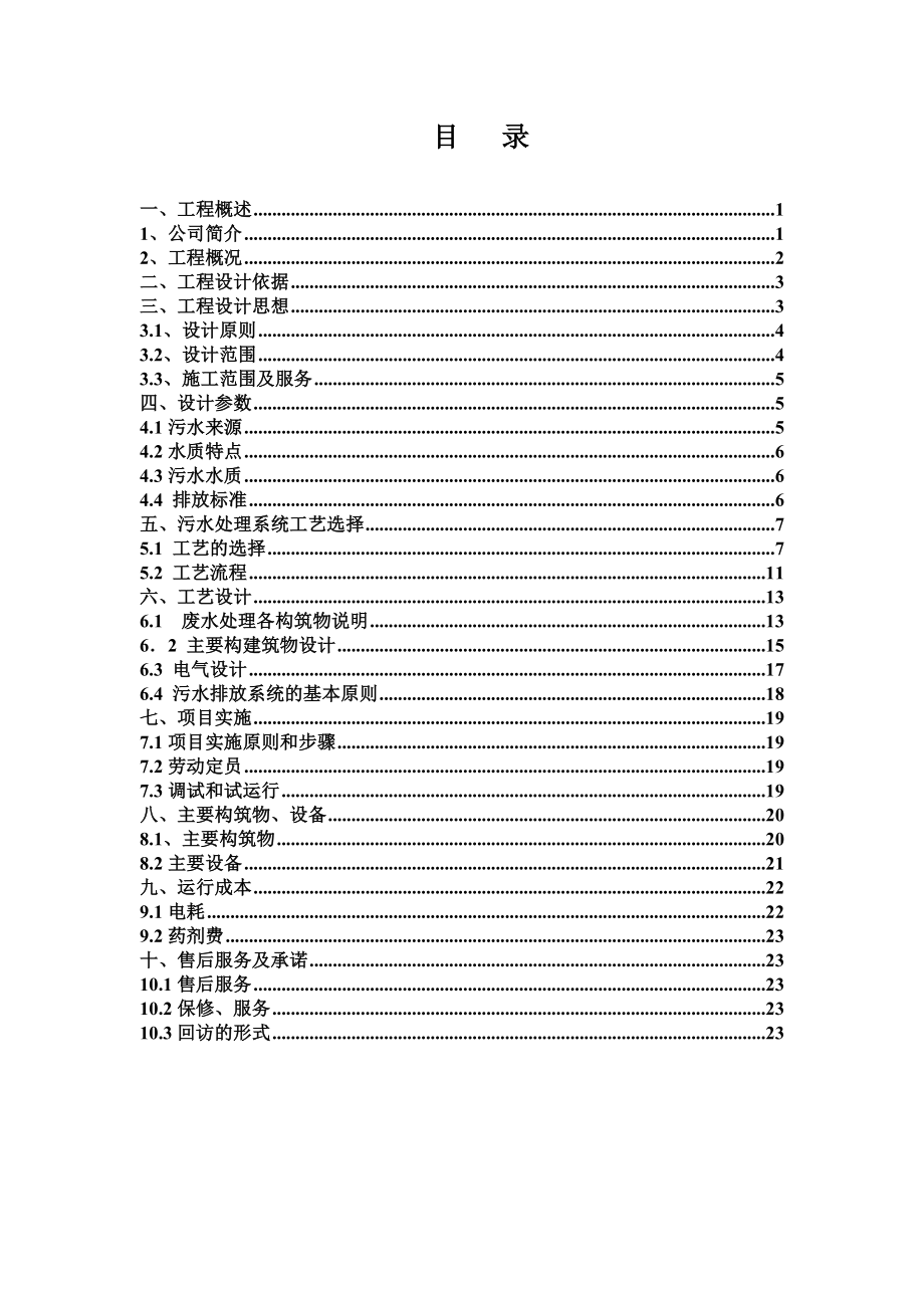 庄墓种猪养殖场污水达标排放技改工程设计方案.doc_第2页