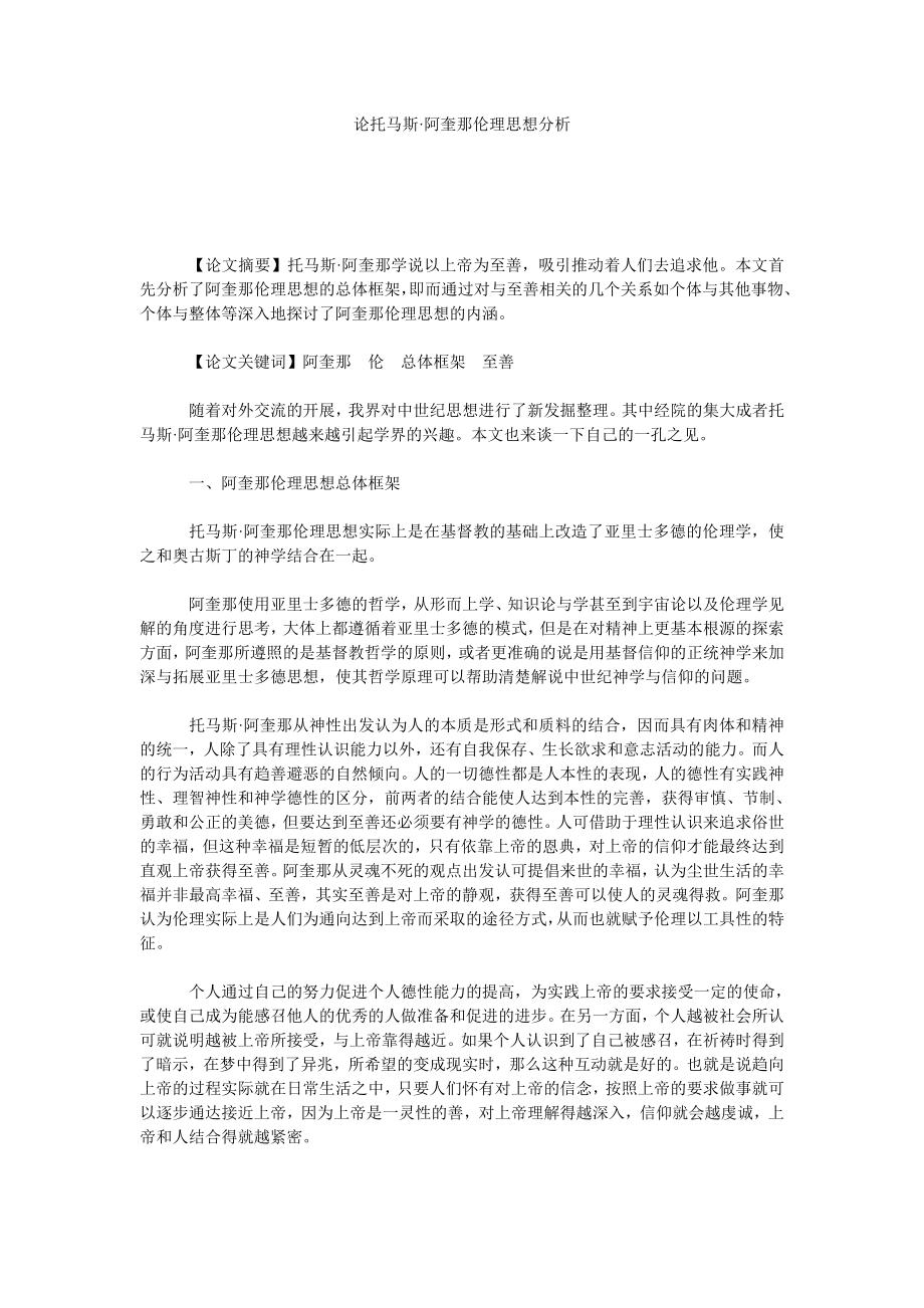 论托马斯·阿奎那伦理思想分析.doc_第1页