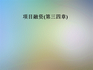 项目融资(第三四章)课件.pptx