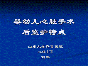 婴幼儿心脏手术后监护特点技术介绍课件.ppt