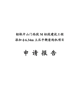 某省市轻轨中山门西段M标段建设工程添加φ6.34m土压平衡盾构机项目申请报告.doc