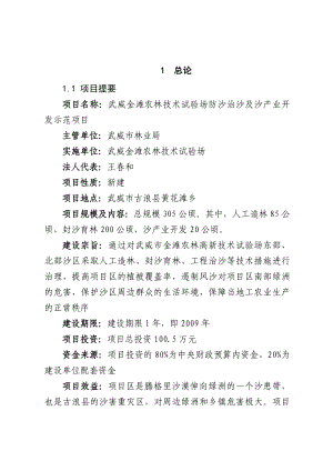 武威金滩农林技术试验场防沙治沙及沙产业开发示范项目可行性研究报告.doc