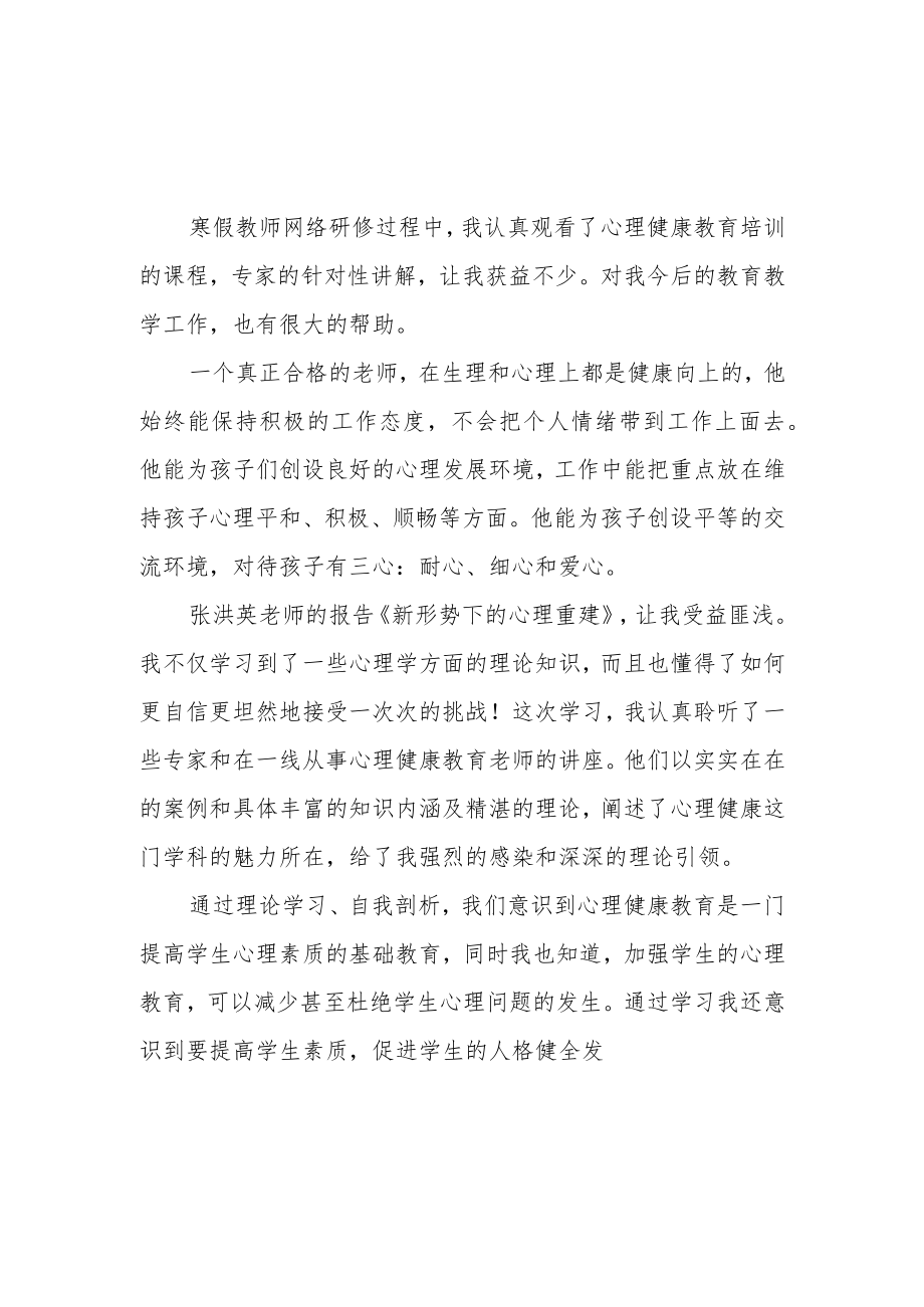 某某小学老师寒假网络研修学习心得体会范本（共3篇）.docx_第1页