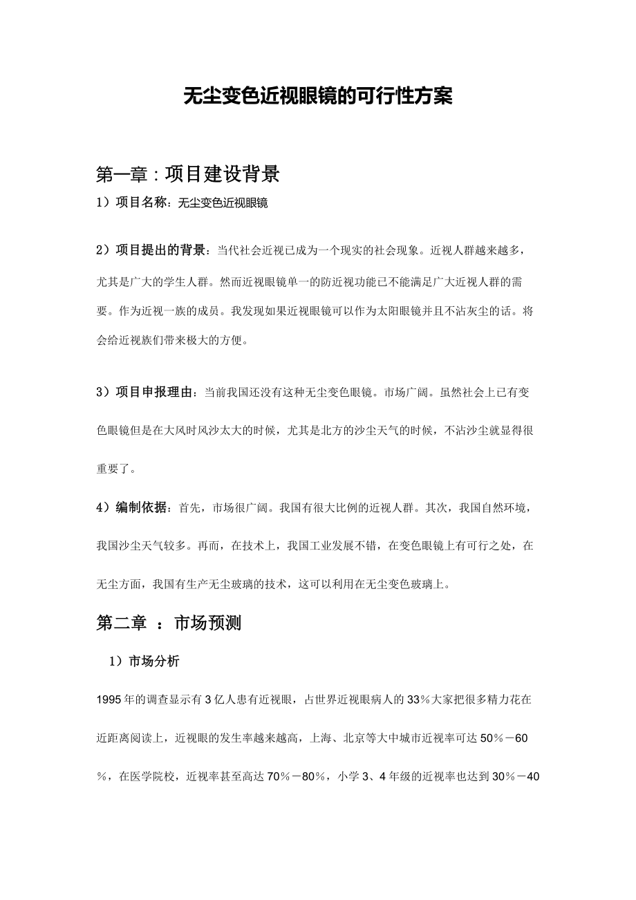 无尘变色眼镜的可行性方案.doc_第1页