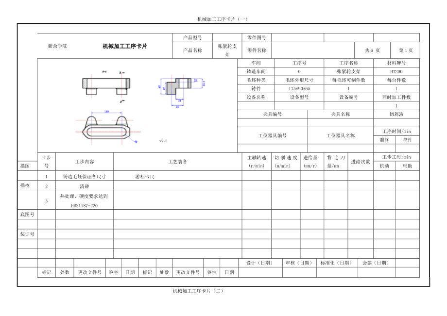 工序卡 张紧轮支架 课程设计 机械制造工艺学.doc_第1页