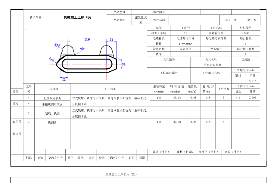 工序卡 张紧轮支架 课程设计 机械制造工艺学.doc_第3页