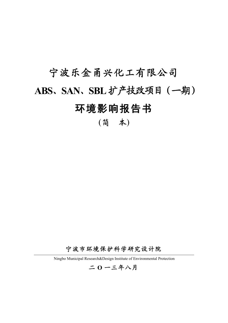 宁波乐金甬兴化工有限公司ABS、SAN、SBL扩产技改项目（一期）环境影响评价报告书.doc_第1页