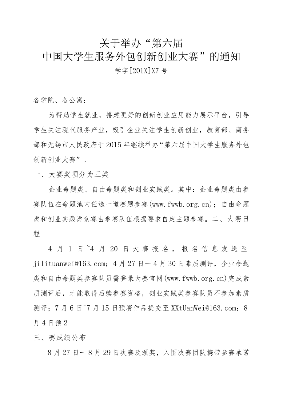 关于举办“第六届中国大学生服务外包创新创业大赛”的通知.docx_第1页