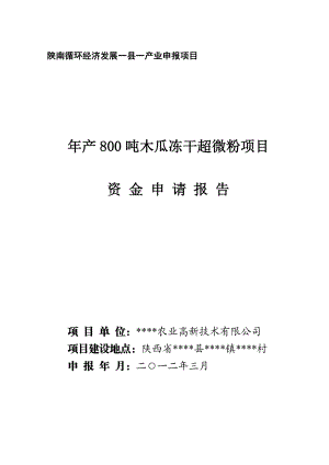 《陕南循环经济发展一县一产业项目研究报告》作者：安康孔令旗.doc