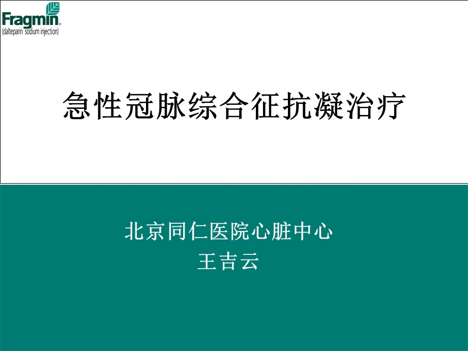 急性冠脉综合征抗凝治疗-纤溶-低分子肝素_图文课件.ppt_第1页