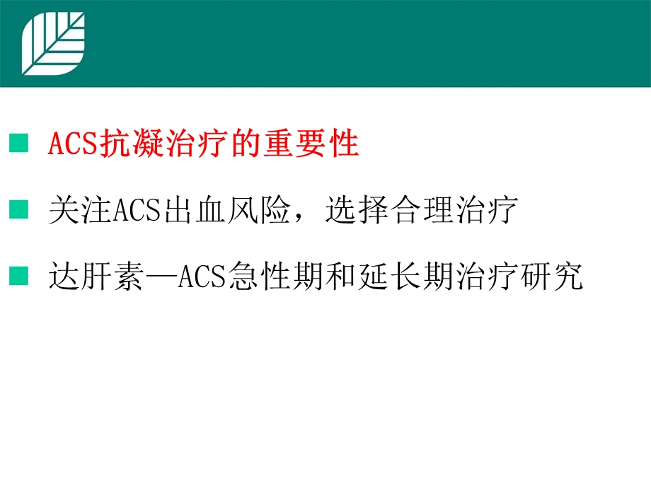 急性冠脉综合征抗凝治疗-纤溶-低分子肝素_图文课件.ppt_第2页