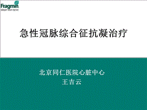 急性冠脉综合征抗凝治疗-纤溶-低分子肝素_图文课件.ppt