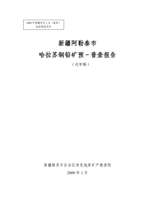 新疆阿勒泰市哈拉苏铜铅矿预—普查报告.doc