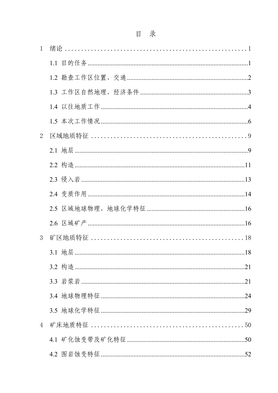 新疆阿勒泰市哈拉苏铜铅矿预—普查报告.doc_第3页