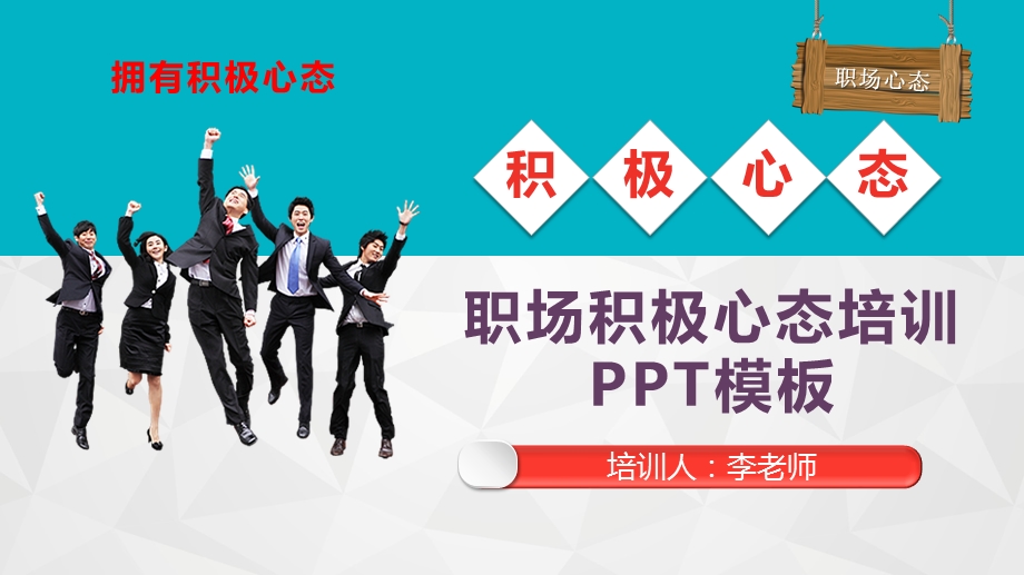 职场积极心态培训课程PPT模板(完整版)课件.pptx_第1页