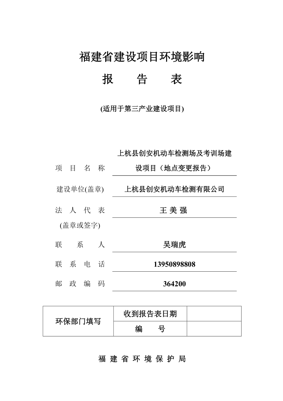 环境影响评价报告公示：上杭县创安机动车检测场及考训场建设地点变更报告上杭县创安机环评报告.doc_第1页