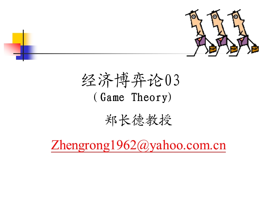 经济博弈论03(Game-Theory)重点课件.ppt_第1页