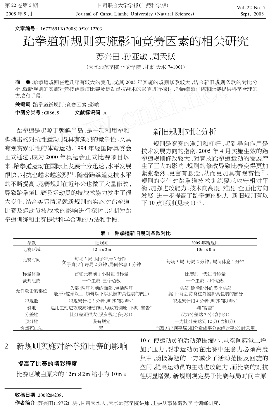 跆拳道新规则实施影响竞赛因素的相关研究.doc_第1页