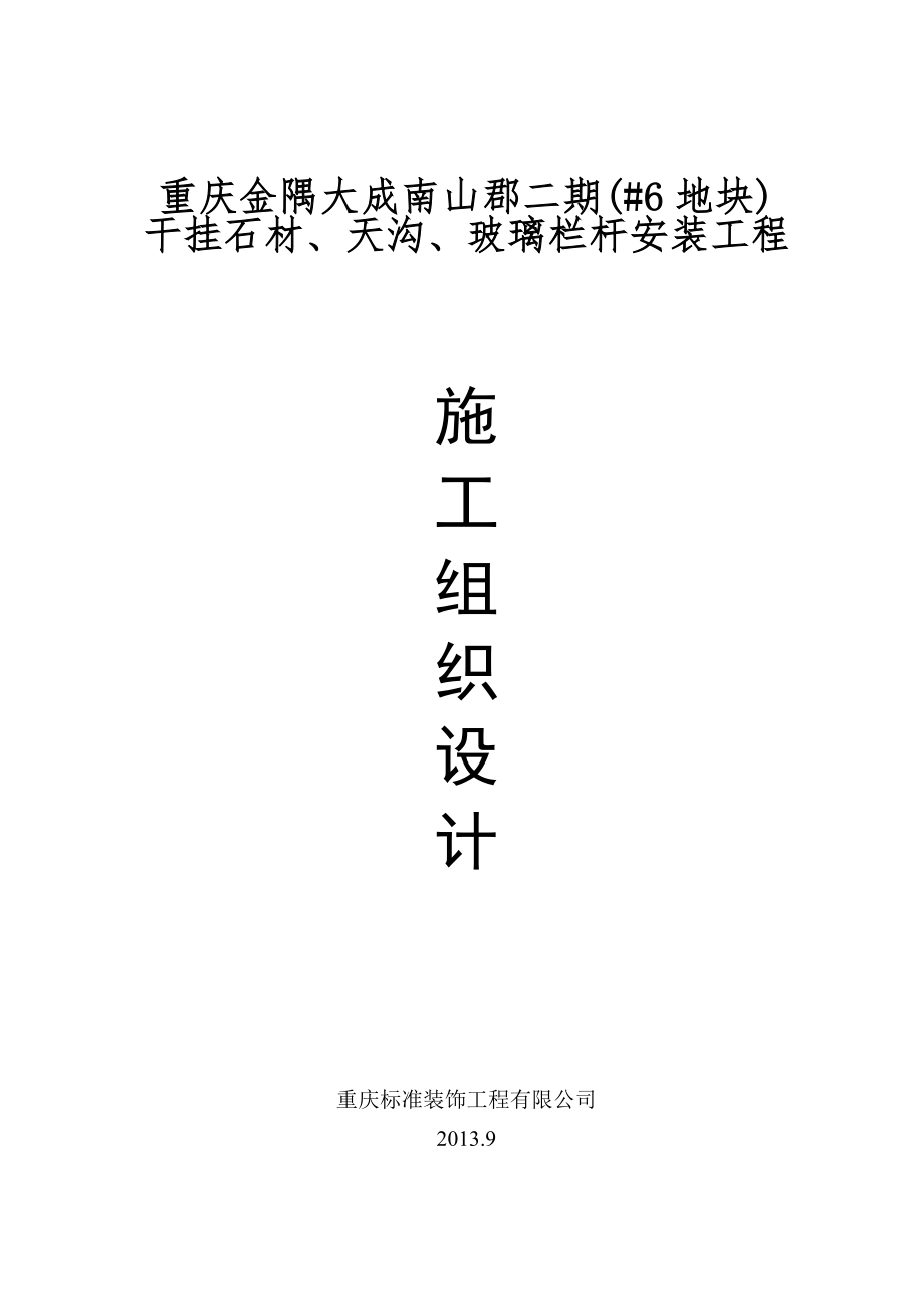 南山郡二期(#6地块)干挂石材、天沟、玻璃栏杆安装工程施工组织设计(王总).doc_第1页