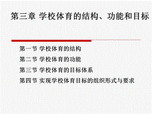 学校体育的结构、功能和目标课件.ppt