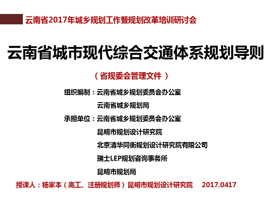 云南城现代综合交通体系规划导则课件.ppt_第1页