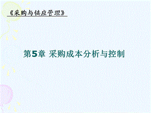 采购成本分析与控制培训课程课件.ppt