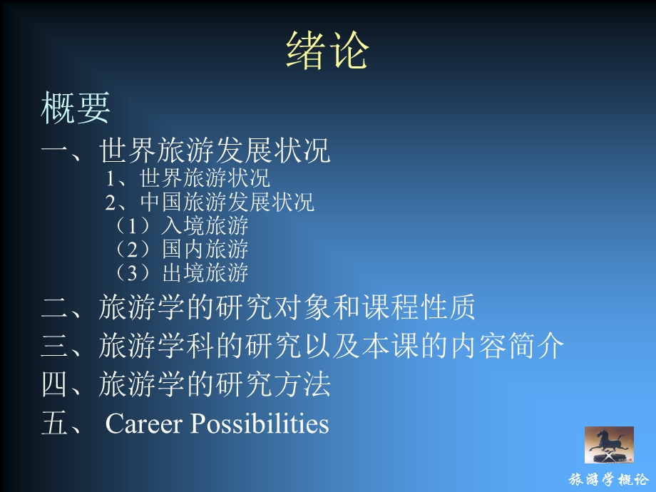 旅游学概论ppt课件.ppt_第3页