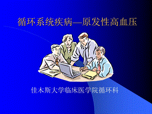 循环系统疾病——原发性高血压 课件.ppt