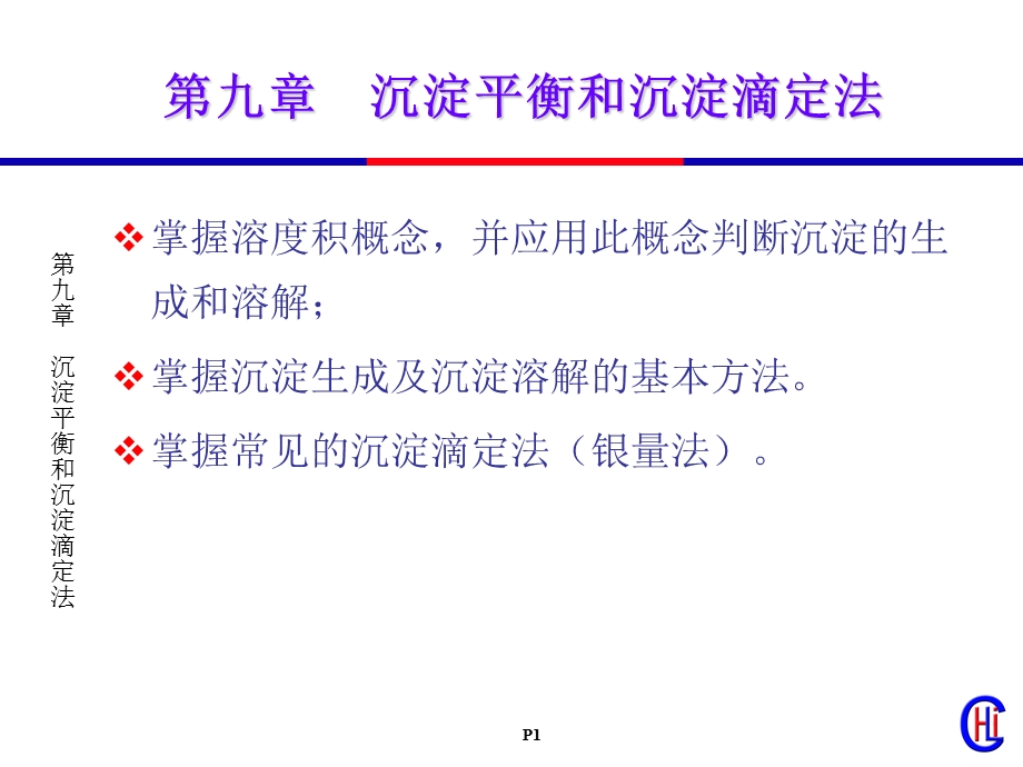 第三章沉淀平衡与沉淀滴定课件.ppt_第1页