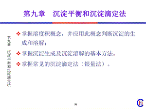 第三章沉淀平衡与沉淀滴定课件.ppt