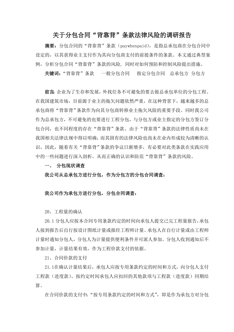 关于分包合同“背靠背”条款法律风险的调研报告.doc_第1页