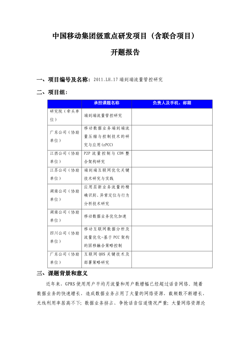 开题报告《端到端流量控制研究》.doc_第1页