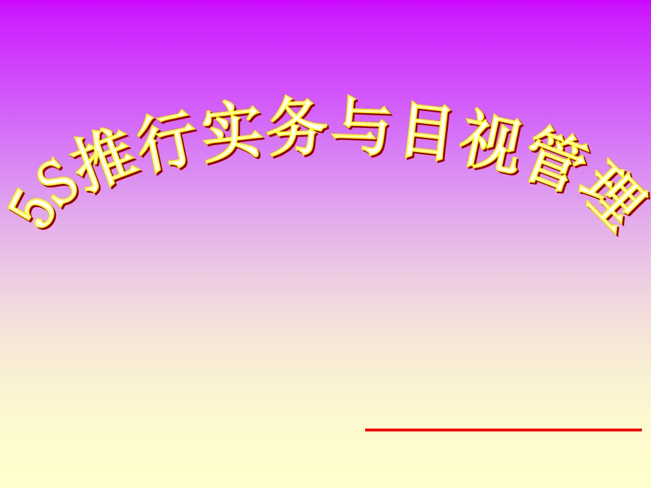 集团5S推行实务与目视管理课件.ppt_第1页