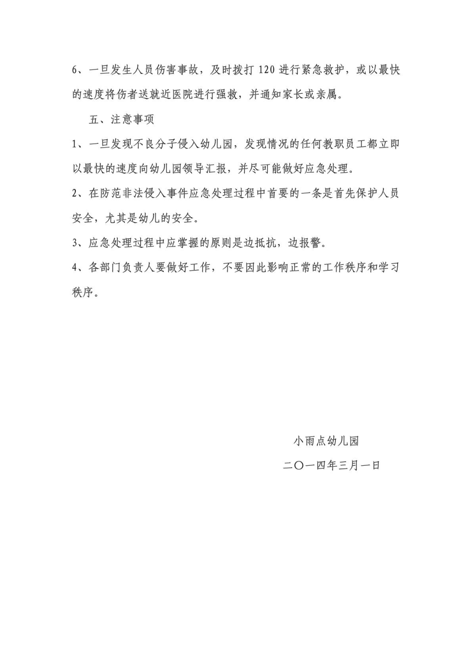 防止不法分子闯入幼儿园预案工作计划计划解决方案实用文档.doc_第3页