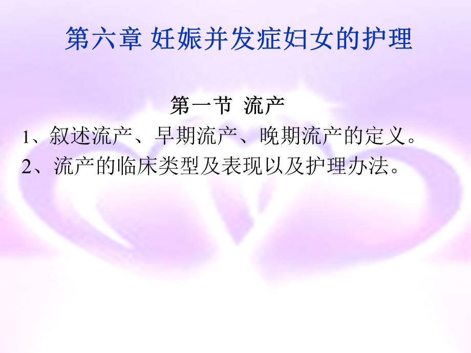 第六章妊娠并发症妇女的护理课件.ppt_第1页