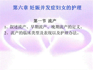 第六章妊娠并发症妇女的护理课件.ppt