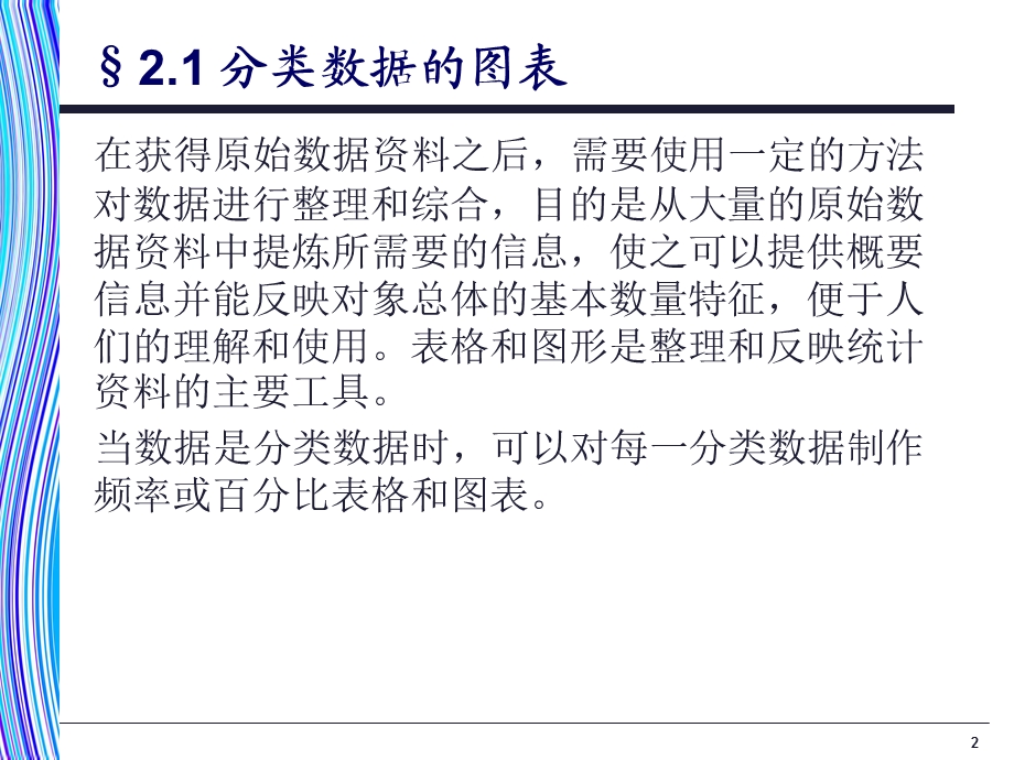 统计表和统计图培训ppt课件.ppt_第2页