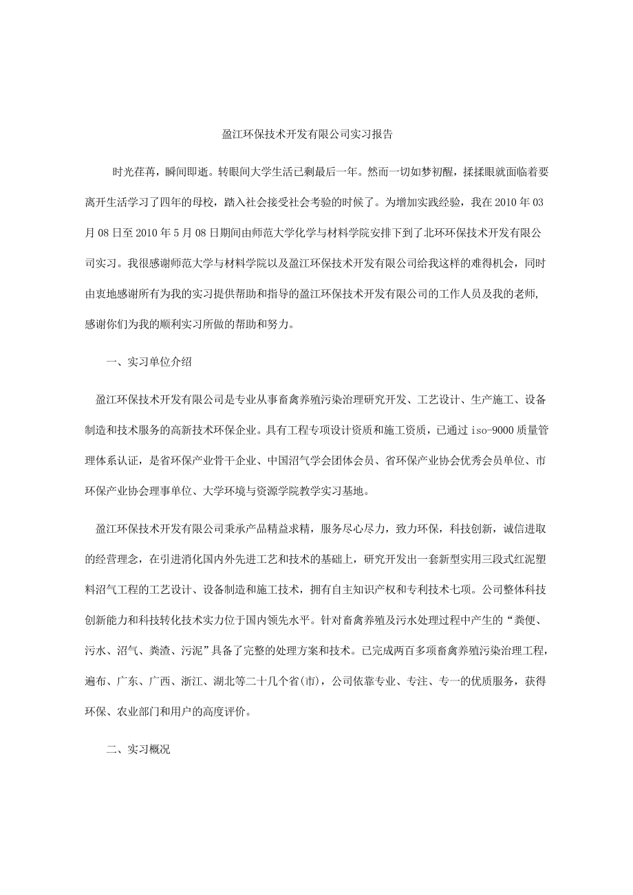 盈江环保技术开发有限公司实习报告.doc_第1页