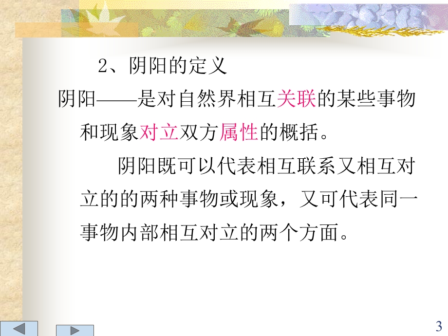 第一章 阴阳五行学说(06医学专科)课件.ppt_第3页