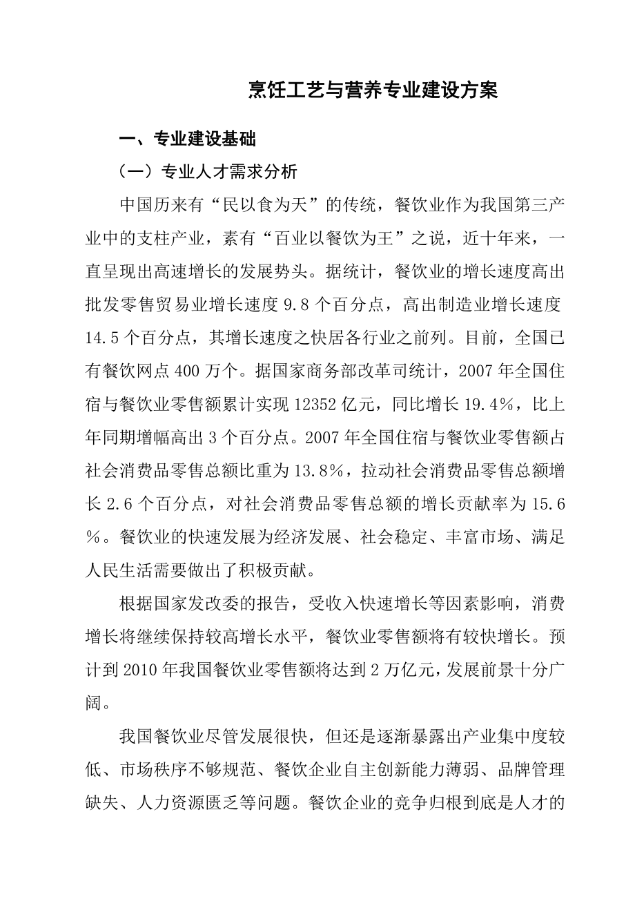 烹饪工艺与营养专业建设方案.doc_第1页