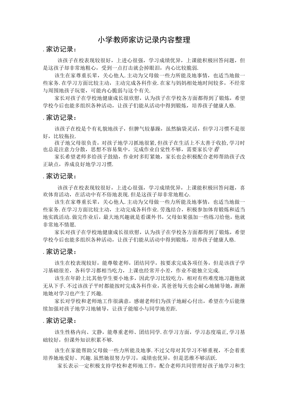 家访表及家访记录内容整理.docx_第2页