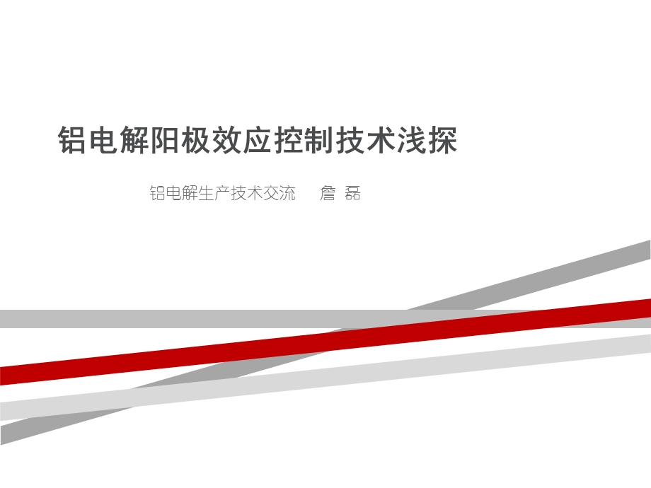 铝电解阳极效应控制技术浅探（讲课ppt课件）.ppt_第1页