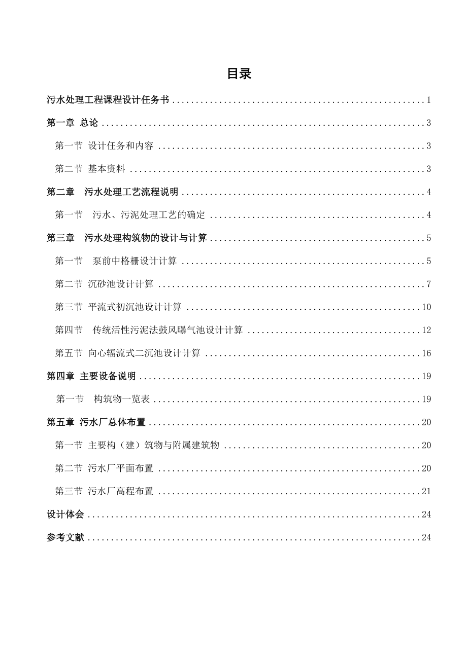 某城市污水处理厂12Wm3d工艺计算任务书.doc_第1页